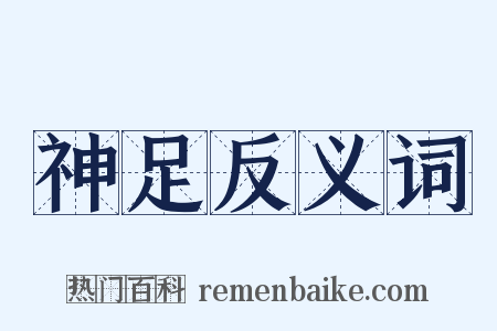 神足反义词是什么意思的图片